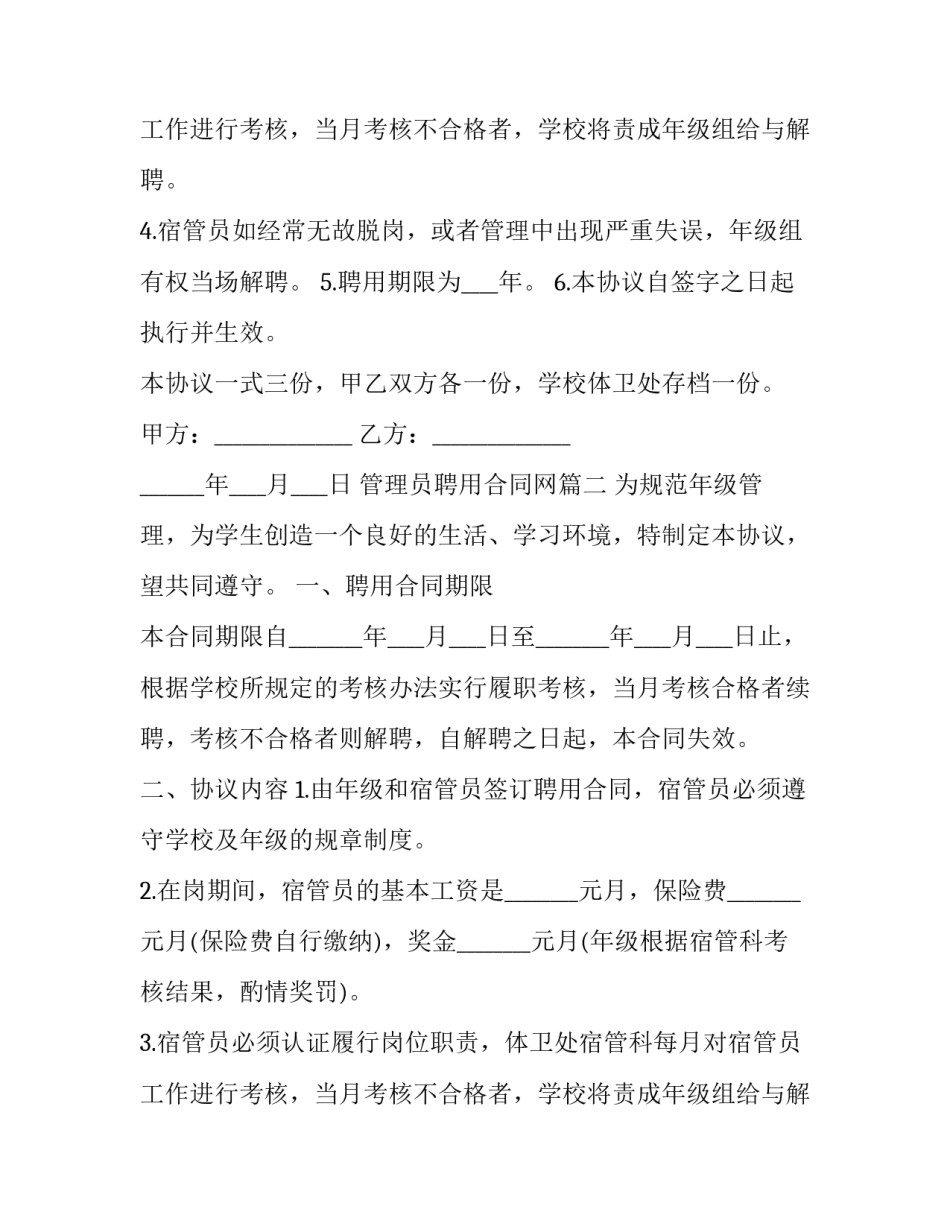 管理员聘用合同网 宿舍管理员聘用合同(精选9篇)_第2页