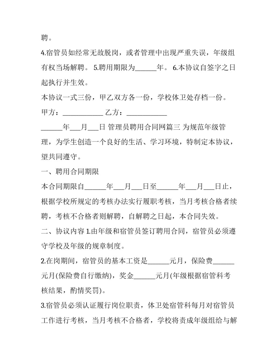 管理员聘用合同网 宿舍管理员聘用合同(精选9篇)_第3页