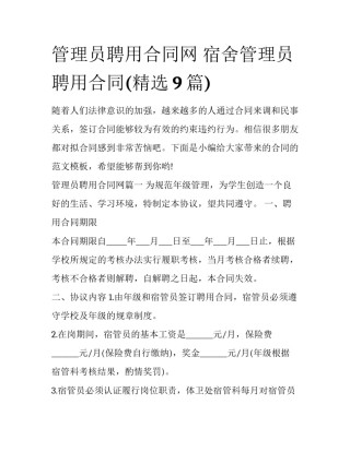 管理员聘用合同网 宿舍管理员聘用合同(精选9篇)