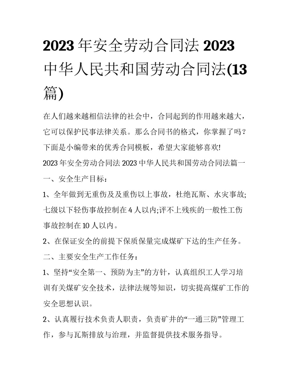 2023年安全劳动合同法 2023中华人民共和国劳动合同法(13篇)_第1页