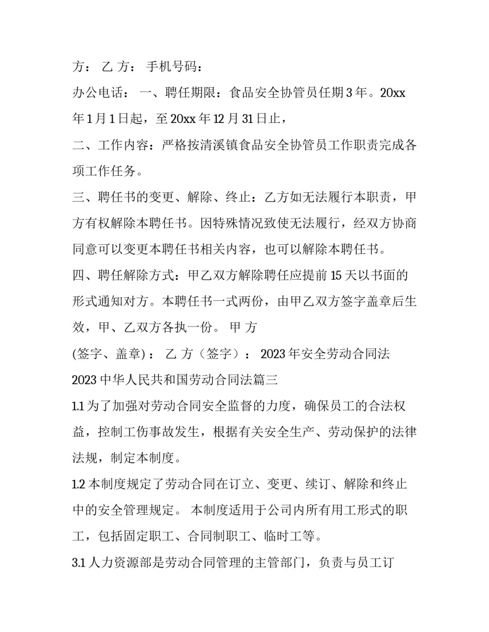2023年安全劳动合同法 2023中华人民共和国劳动合同法(13篇)_第3页