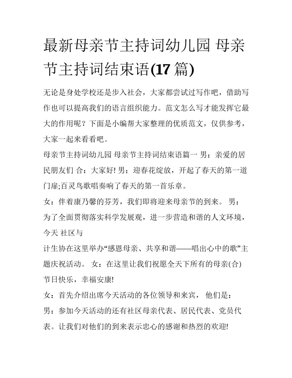 最新母亲节主持词幼儿园 母亲节主持词结束语(17篇)_第1页