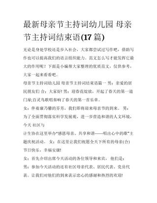 最新母亲节主持词幼儿园 母亲节主持词结束语(17篇)