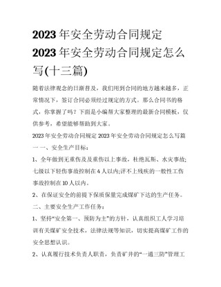 2023年安全劳动合同规定 2023年安全劳动合同规定怎么写(十三篇)