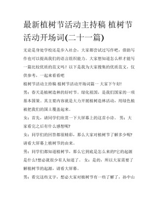 最新植树节活动主持稿 植树节活动开场词(二十一篇)