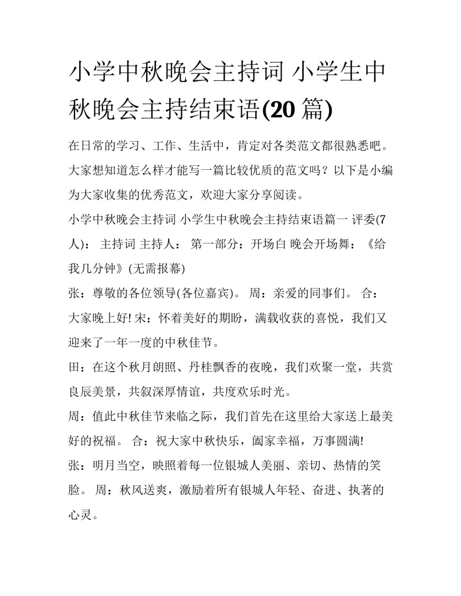 小学中秋晚会主持词 小学生中秋晚会主持结束语(20篇)_第1页