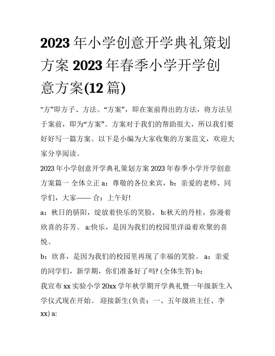2023年小学创意开学典礼策划方案 2023年春季小学开学创意方案(12篇)_第1页