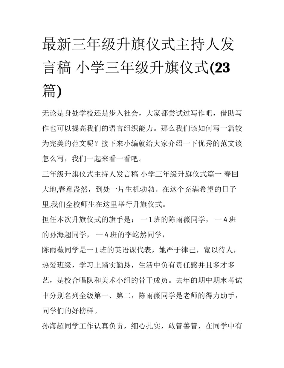 最新三年级升旗仪式主持人发言稿 小学三年级升旗仪式(23篇)_第1页