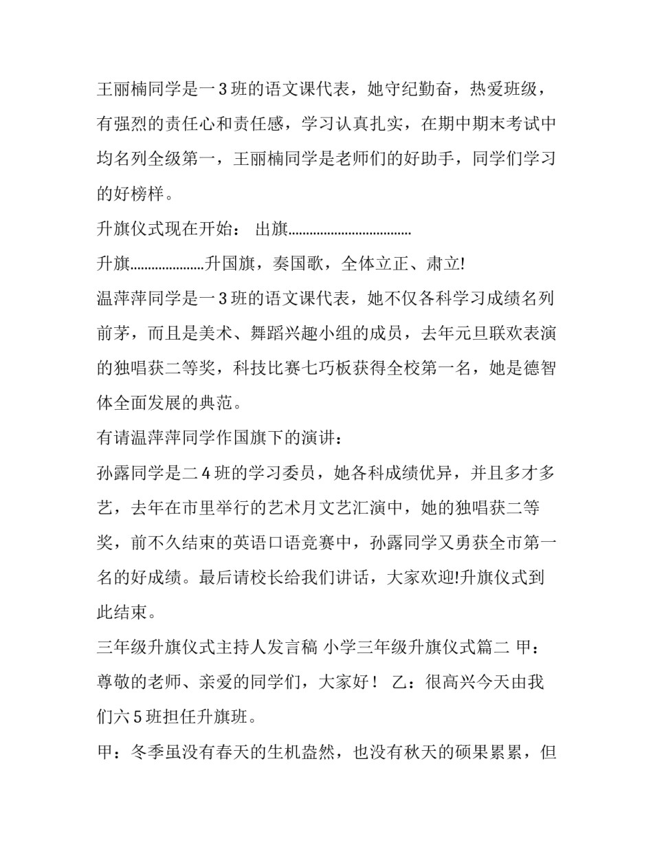 最新三年级升旗仪式主持人发言稿 小学三年级升旗仪式(23篇)_第3页
