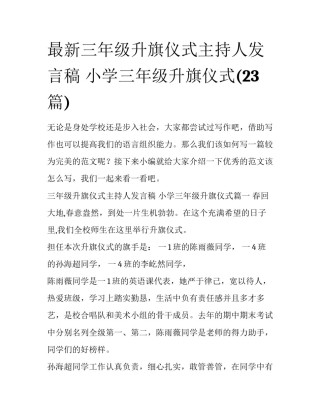 最新三年级升旗仪式主持人发言稿 小学三年级升旗仪式(23篇)