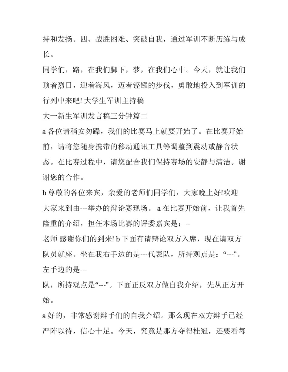 2023年大学生军训主持稿 大一新生军训发言稿三分钟(20篇)_第2页