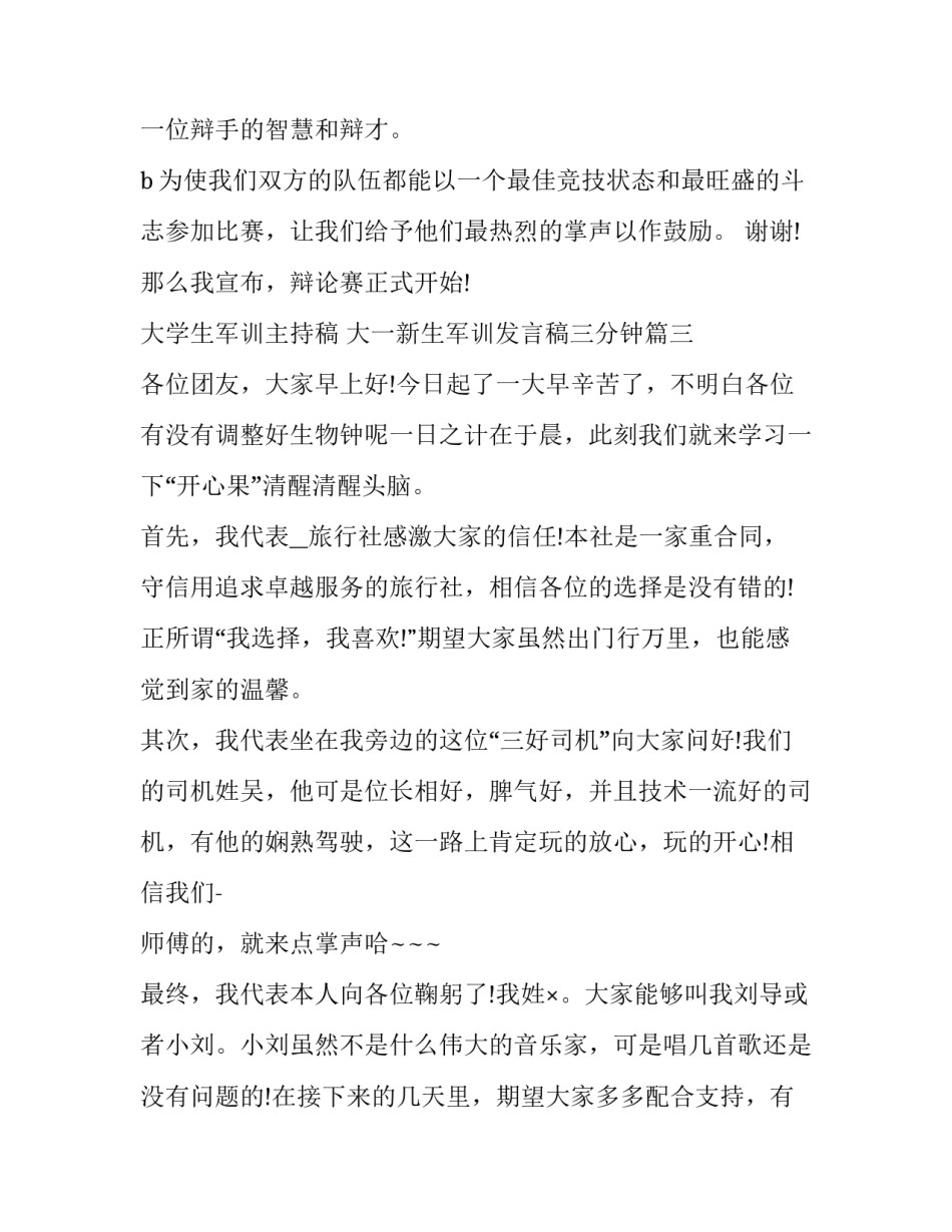 2023年大学生军训主持稿 大一新生军训发言稿三分钟(20篇)_第3页