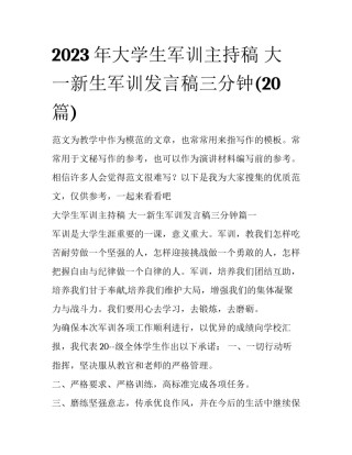 2023年大学生军训主持稿 大一新生军训发言稿三分钟(20篇)