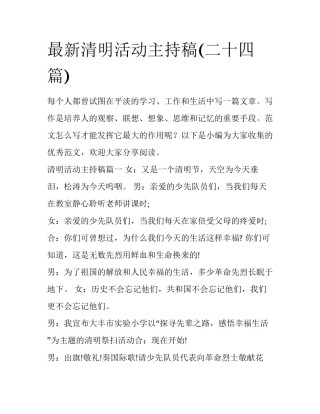 最新清明活动主持稿(二十四篇)