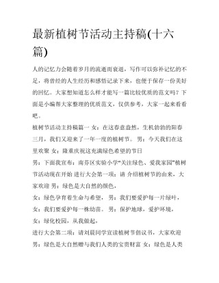 最新植树节活动主持稿(十六篇)