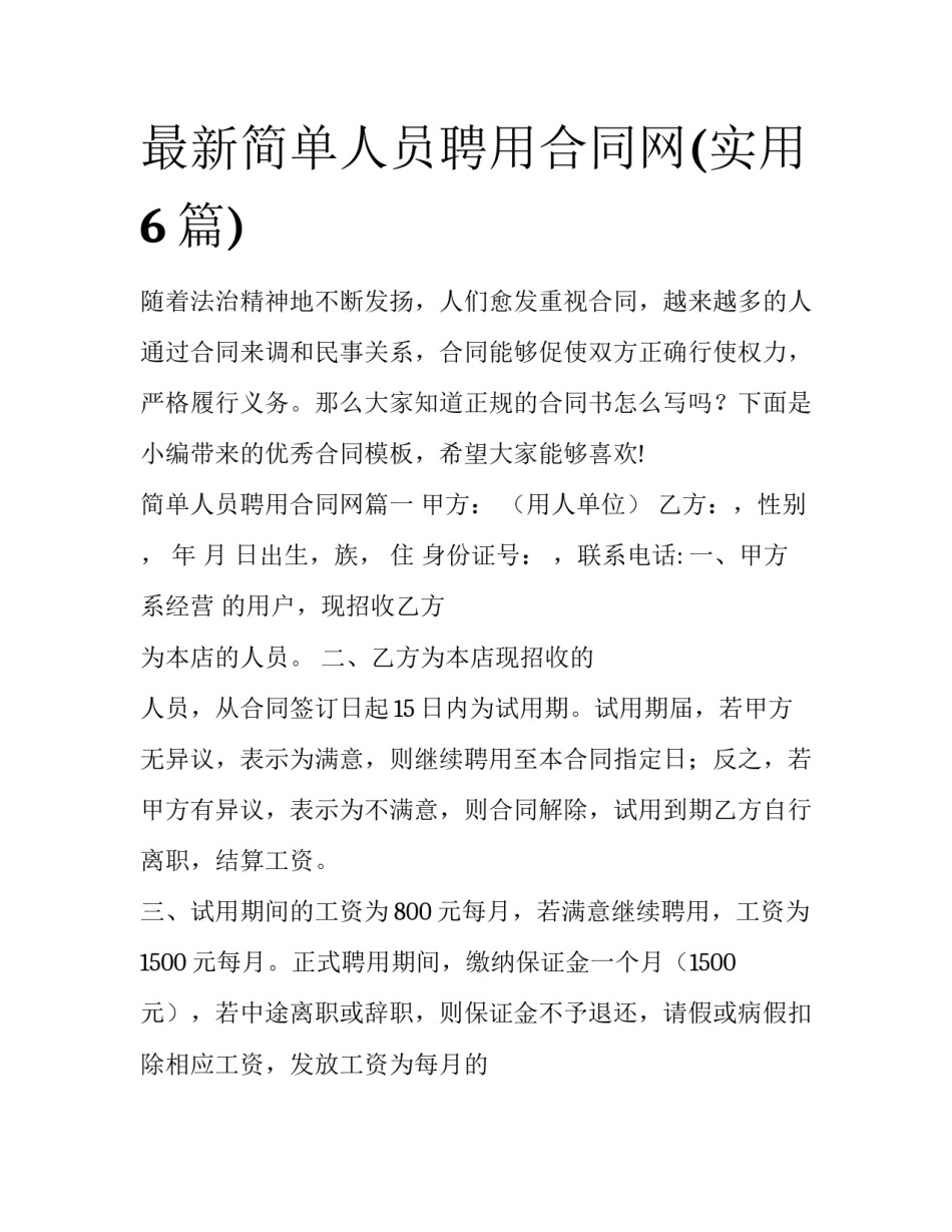 最新简单人员聘用合同网(实用6篇)_第1页