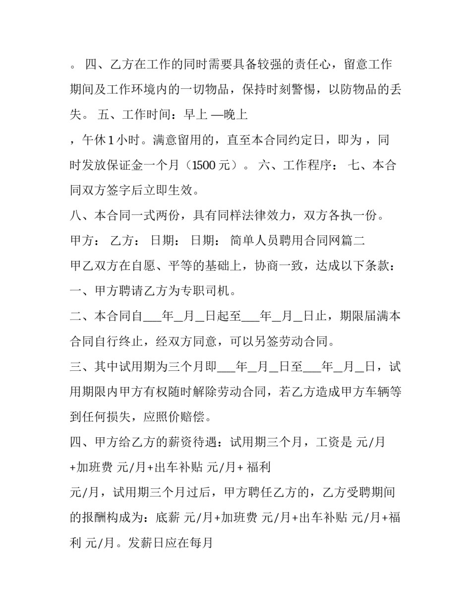 最新简单人员聘用合同网(实用6篇)_第2页