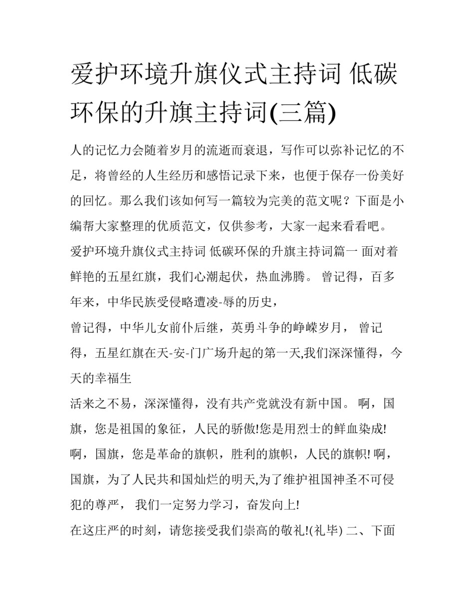 爱护环境升旗仪式主持词 低碳环保的升旗主持词(三篇)_第1页