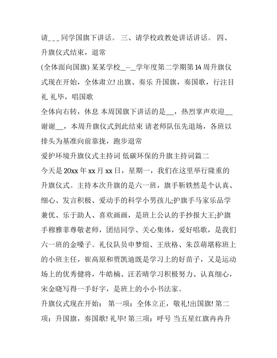 爱护环境升旗仪式主持词 低碳环保的升旗主持词(三篇)_第2页