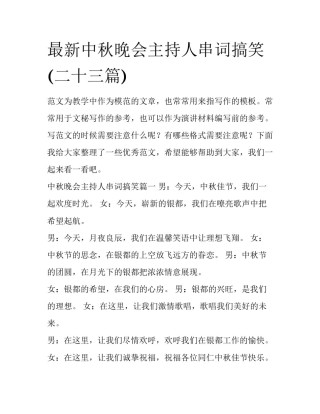 最新中秋晚会主持人串词搞笑(二十三篇)