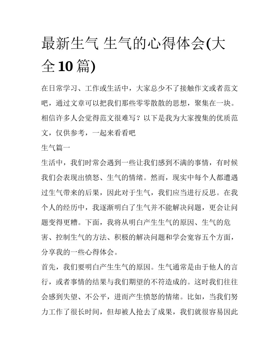 最新生气 生气的心得体会(大全10篇)_第1页