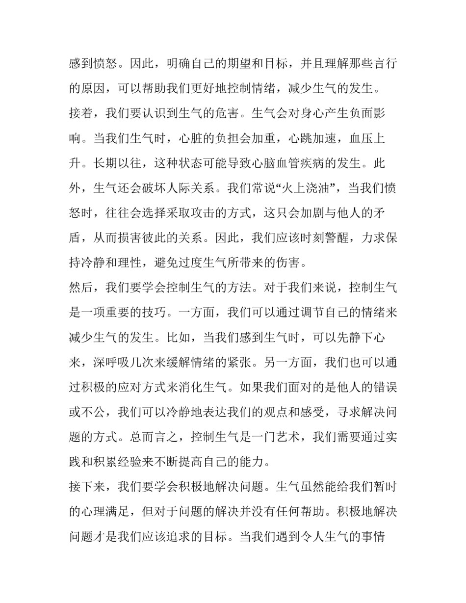 最新生气 生气的心得体会(大全10篇)_第2页