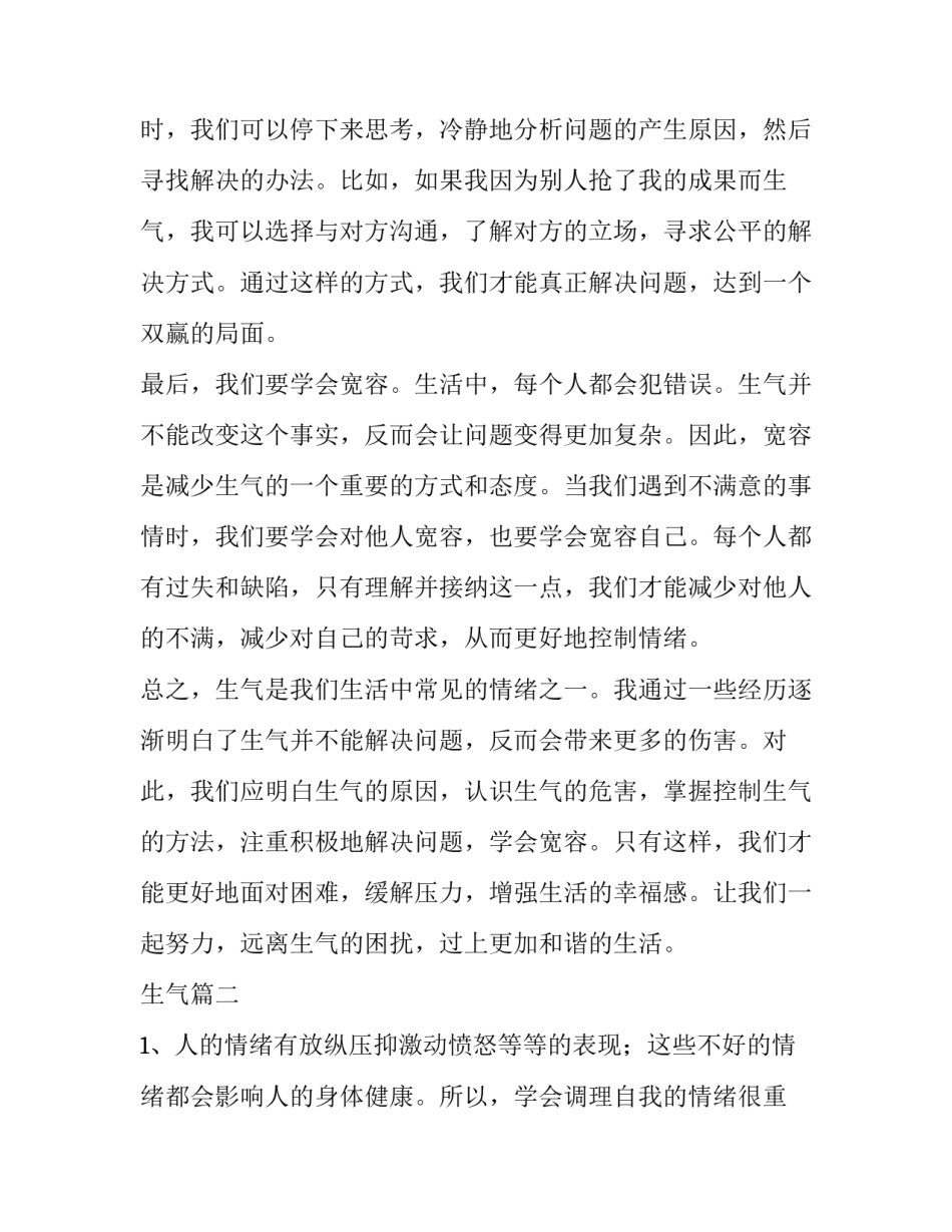 最新生气 生气的心得体会(大全10篇)_第3页