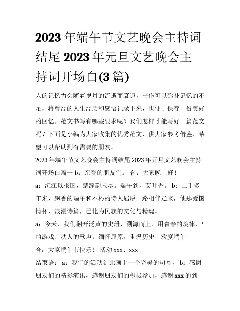 2023年端午节文艺晚会主持词结尾 2023年元旦文艺晚会主持词开场白(3篇)_第1页