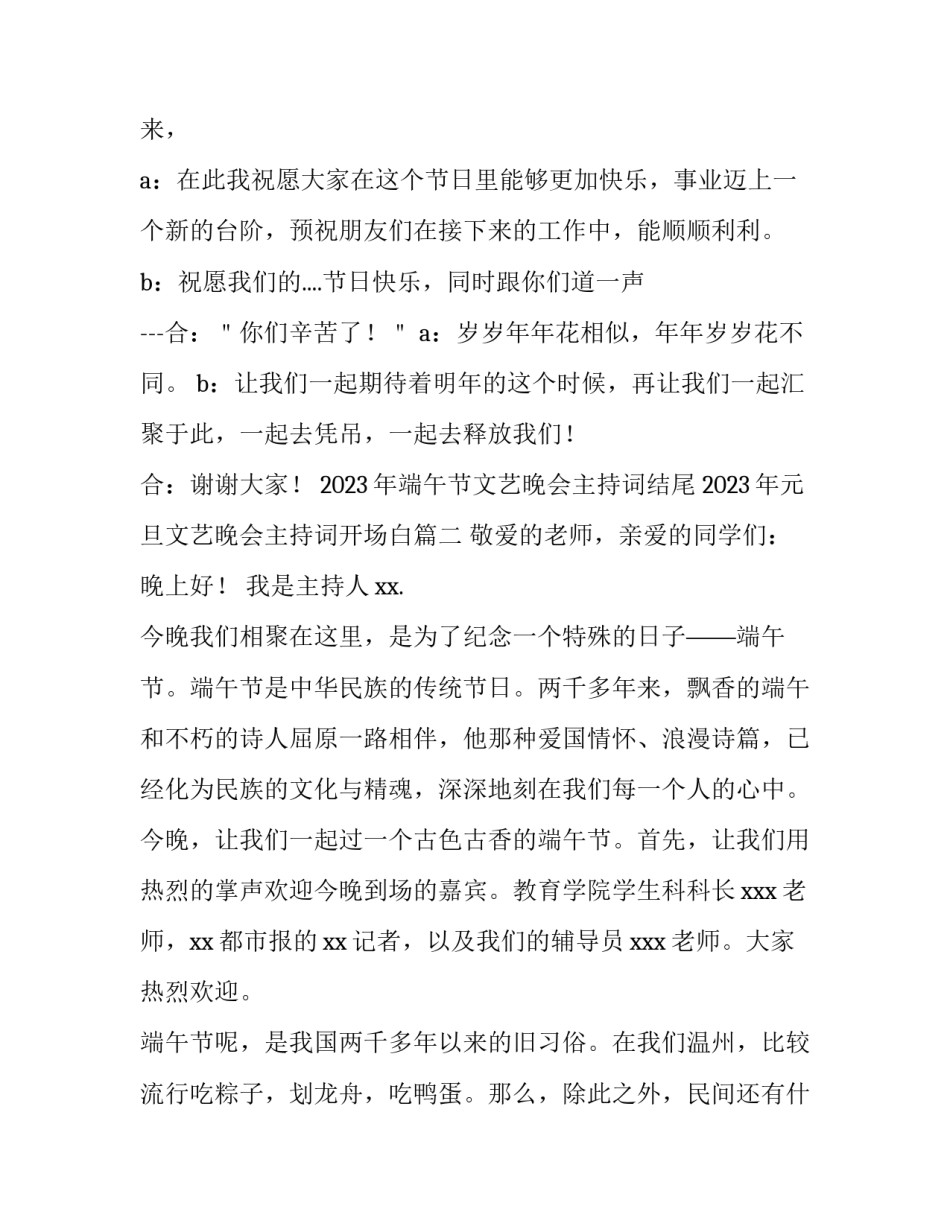 2023年端午节文艺晚会主持词结尾 2023年元旦文艺晚会主持词开场白(3篇)_第2页