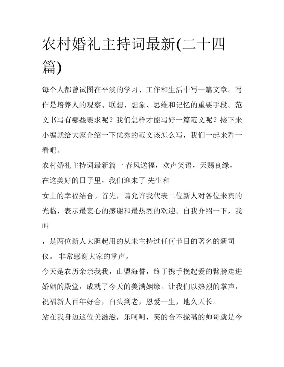 农村婚礼主持词最新(二十四篇)_第1页