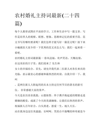 农村婚礼主持词最新(二十四篇)