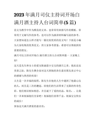 2023年满月司仪主持词开场白 满月酒主持人台词简单(5篇)