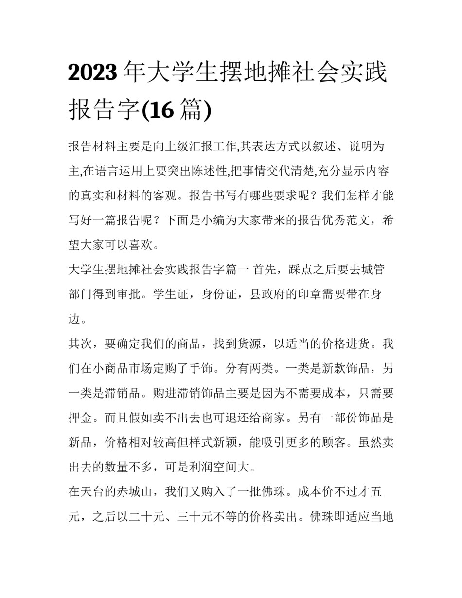 2023年大学生摆地摊社会实践报告字(16篇)_第1页