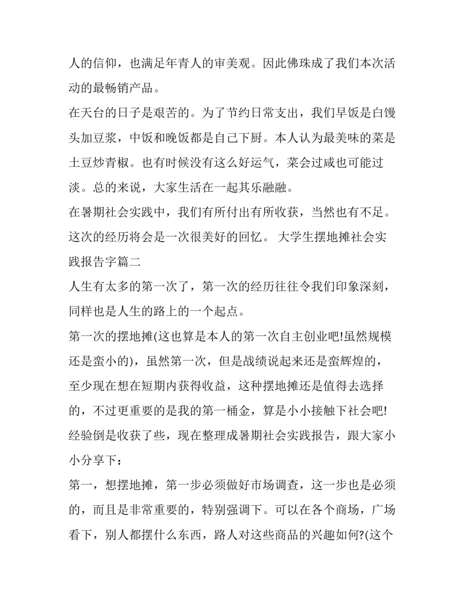 2023年大学生摆地摊社会实践报告字(16篇)_第2页