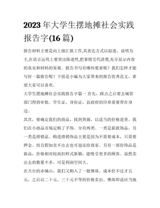 2023年大学生摆地摊社会实践报告字(16篇)