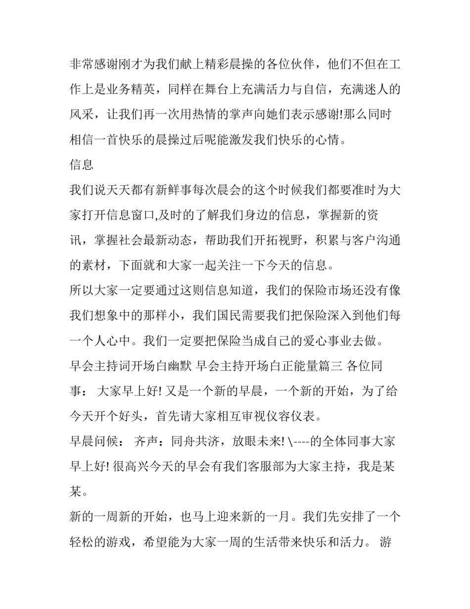 2023年早会主持词开场白幽默 早会主持开场白正能量(十四篇)_第3页