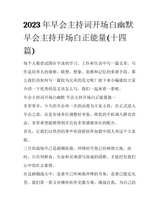 2023年早会主持词开场白幽默 早会主持开场白正能量(十四篇)