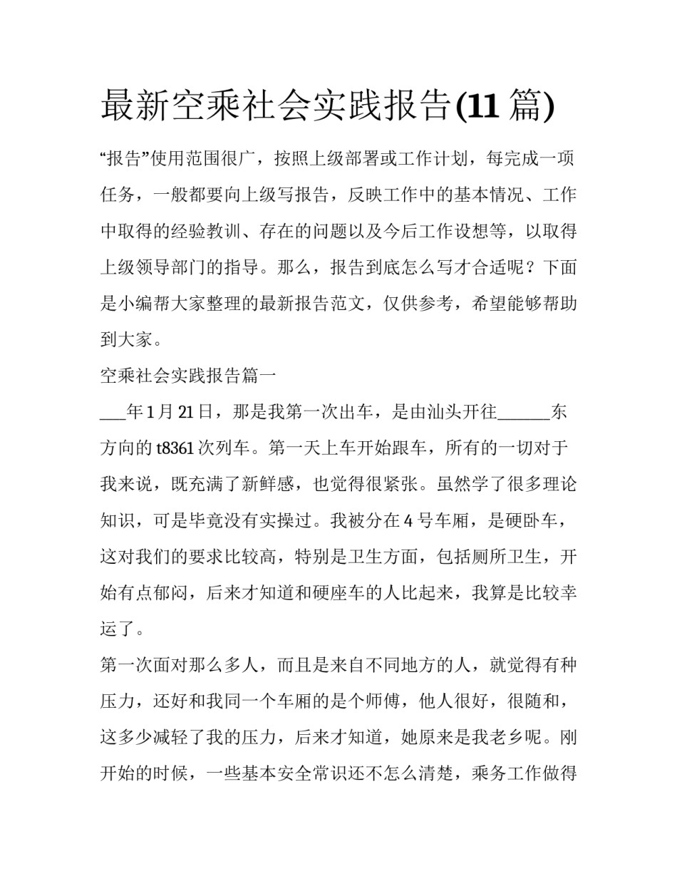 最新空乘社会实践报告(11篇)_第1页
