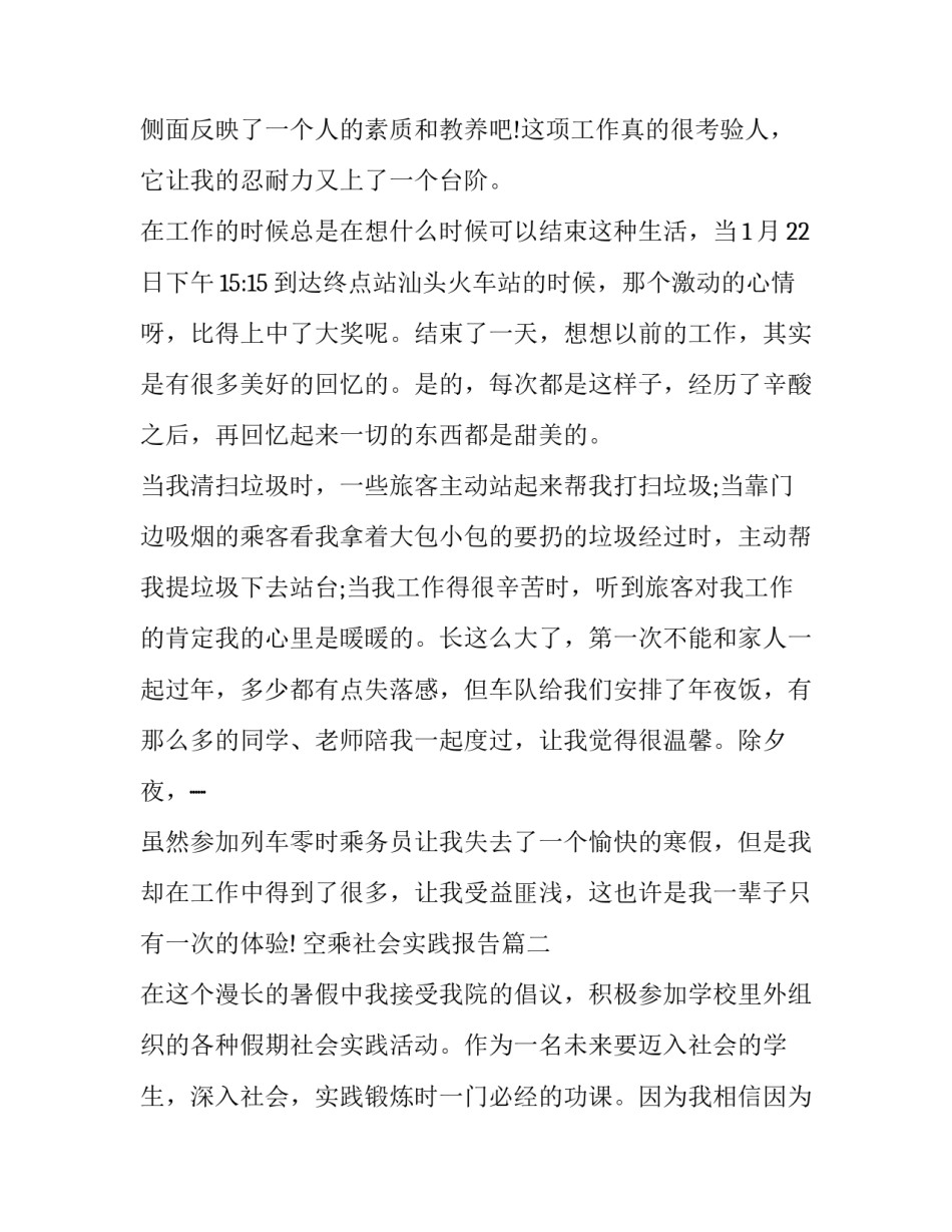 最新空乘社会实践报告(11篇)_第3页