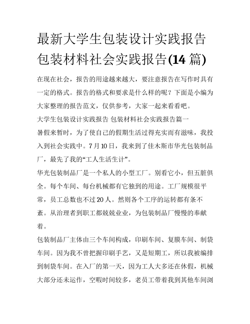 最新大学生包装设计实践报告 包装材料社会实践报告(14篇)_第1页