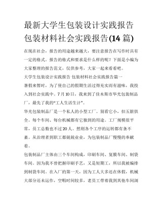 最新大学生包装设计实践报告 包装材料社会实践报告(14篇)
