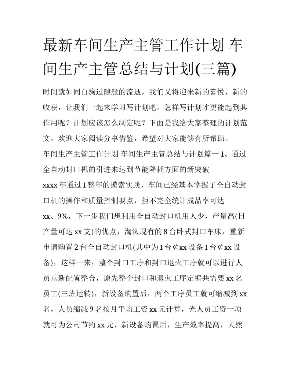 最新车间生产主管工作计划 车间生产主管总结与计划(三篇)_第1页