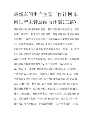 最新车间生产主管工作计划 车间生产主管总结与计划(三篇)