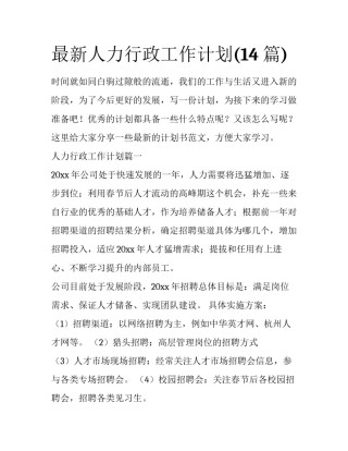 最新人力行政工作计划(14篇)