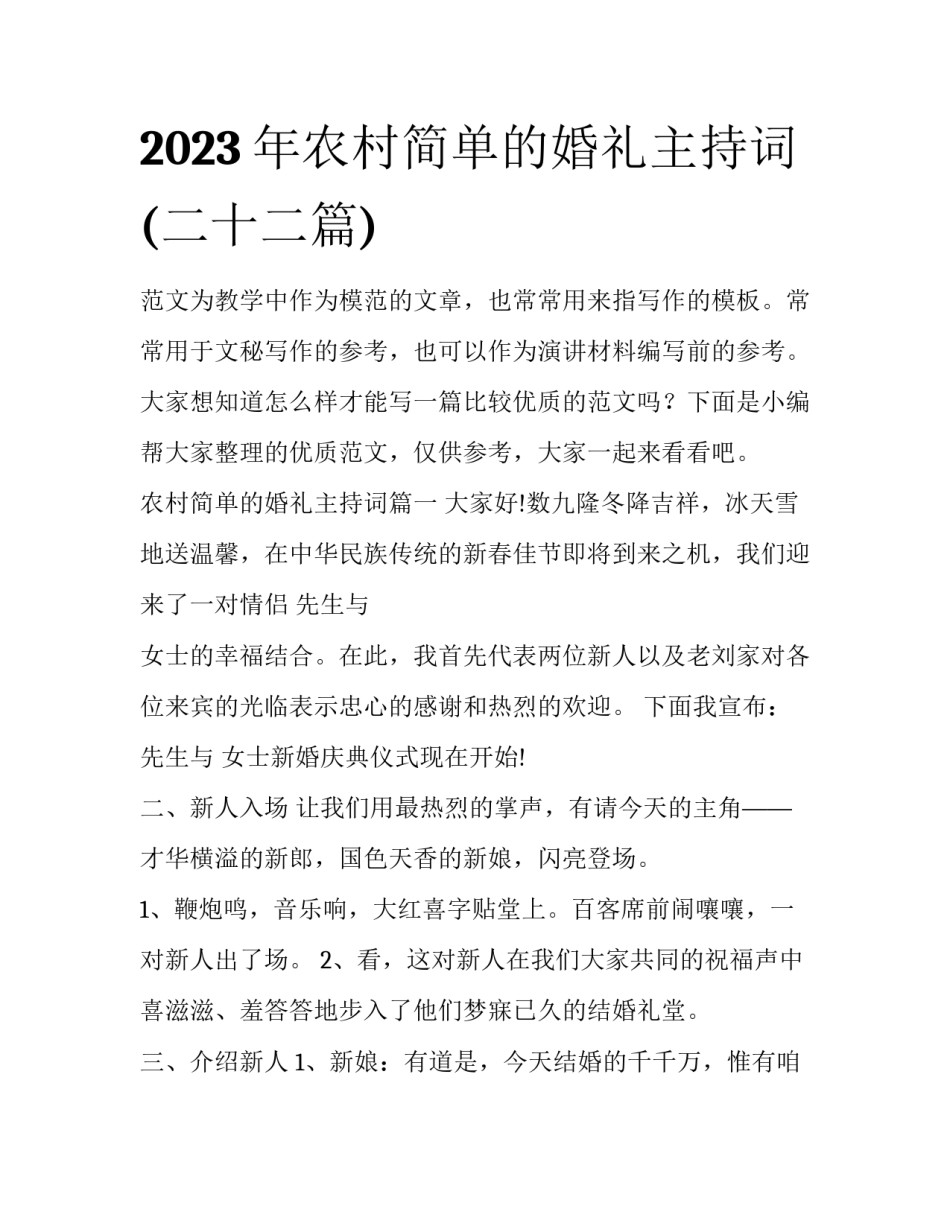 2023年农村简单的婚礼主持词(二十二篇)_第1页