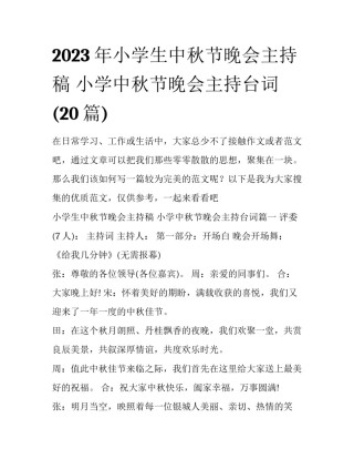 2023年小学生中秋节晚会主持稿 小学中秋节晚会主持台词(20篇)