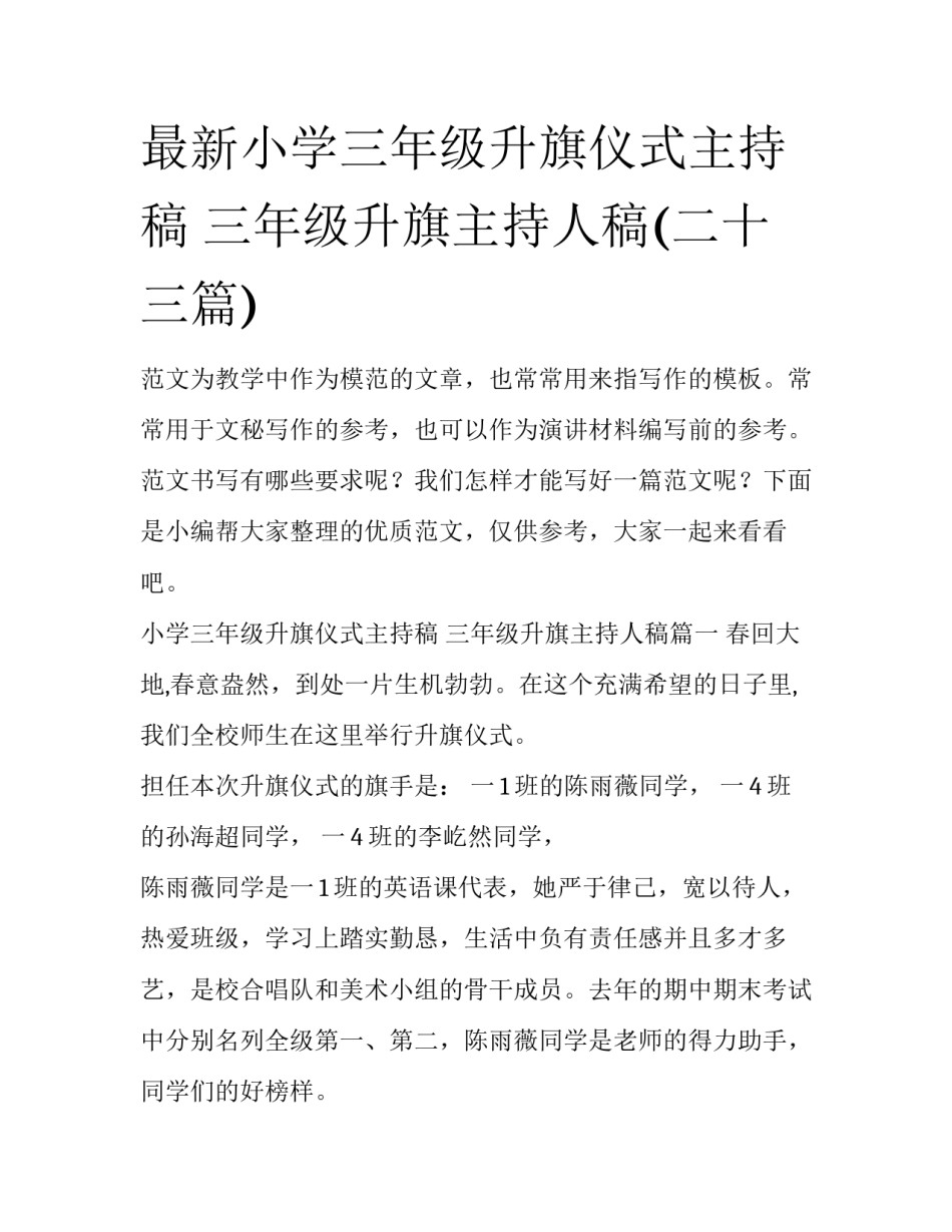 最新小学三年级升旗仪式主持稿 三年级升旗主持人稿(二十三篇)_第1页