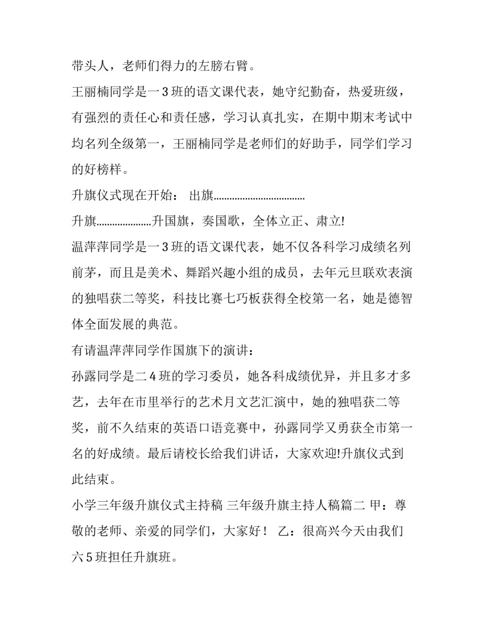 最新小学三年级升旗仪式主持稿 三年级升旗主持人稿(二十三篇)_第3页