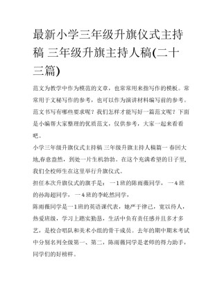 最新小学三年级升旗仪式主持稿 三年级升旗主持人稿(二十三篇)