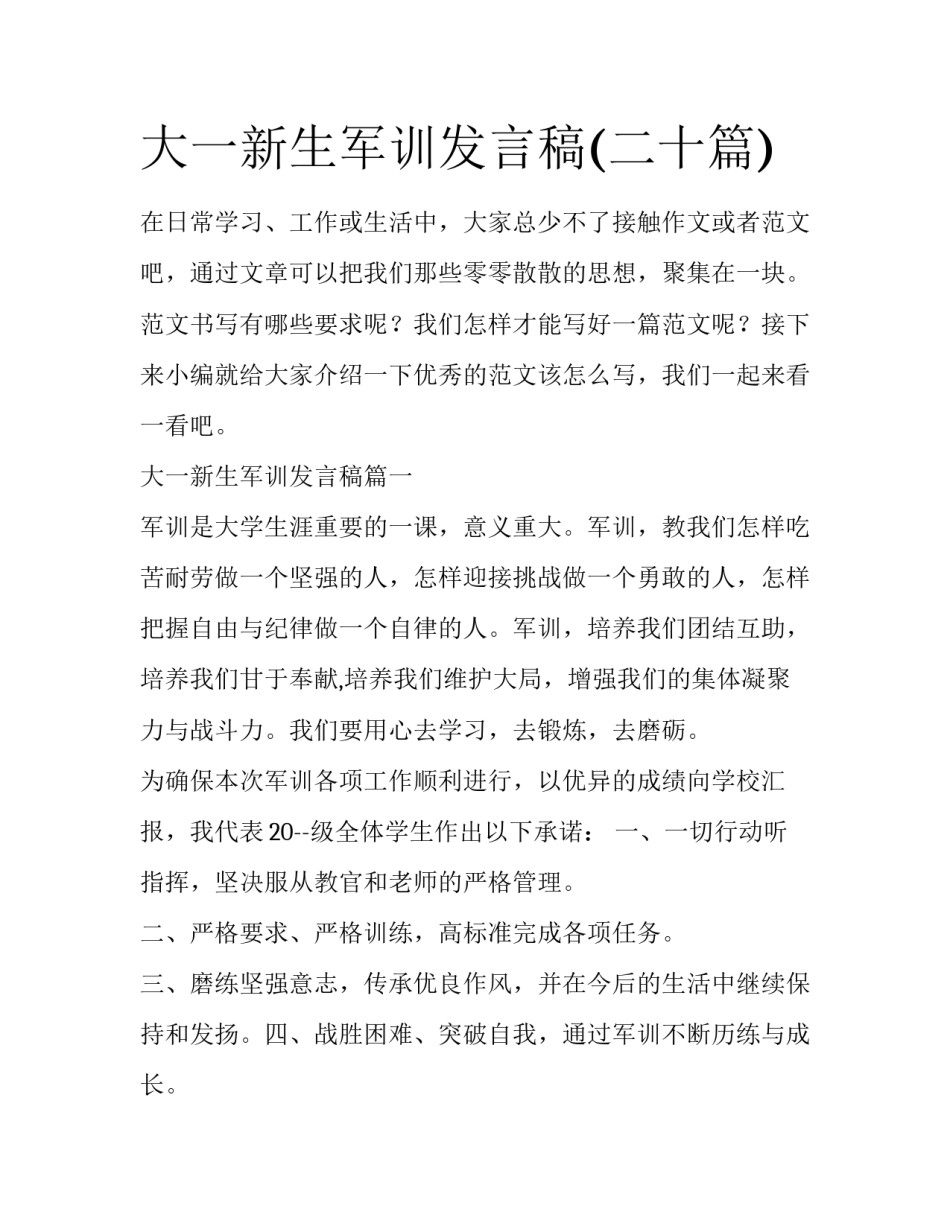 大一新生军训发言稿(二十篇)_第1页